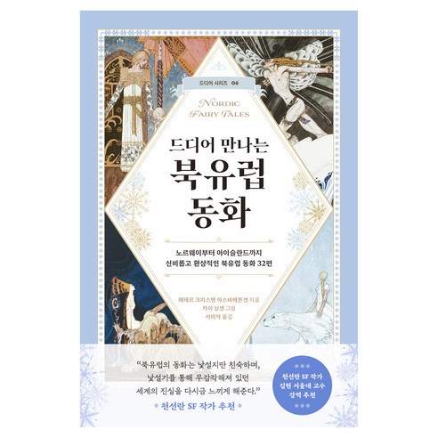 드디어 만나는 북유럽 동화:노르웨이부터 아이슬란드까지 신비롭고 환상적인 북유럽 동화 32편, 현대지성, 페테르 크리스텐 아스비에른센