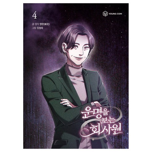 운명을 보는 회사원 4, 영컴, 영완