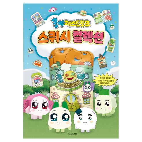 쿵야 레스토랑즈 스퀴시북, 대원앤북, 대원앤북 편집부