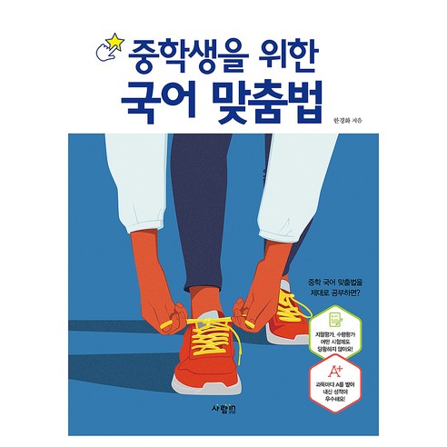 중학생을 위한 국어 맞춤법, 한경화, 중등 전학년