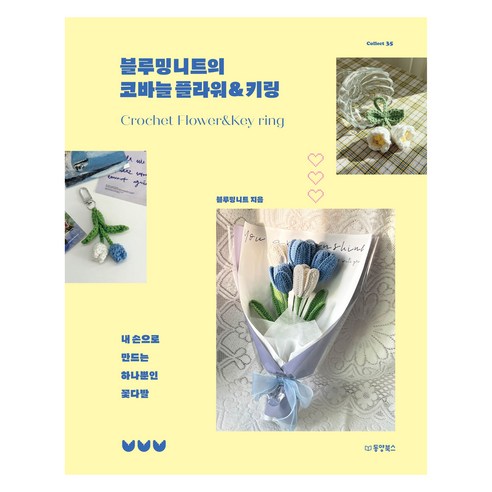 블루밍니트의 코바늘 플라워&키링:내 손으로 만드는 하나뿐인 꽃다발, 동양북스, 블루밍니트