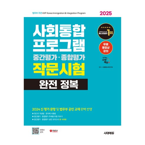 2025 시대에듀 사회통합프로그램 중간평가·종합평가 작문시험 완전 정복:2024 신 평가 문항 및 법무부 공인 교재