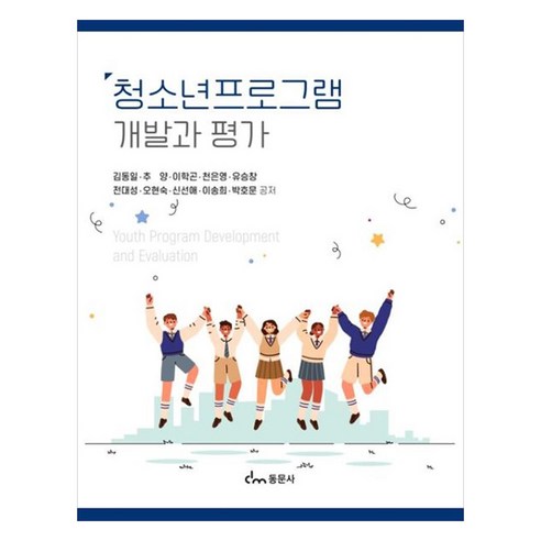 청소년프로그램 개발과 평가, 김동일, 추양, 이학곤, 천은영, 유승창, 전대성,.., 동문사, 김동일, 추양, 이학곤, 천은영, 유승창 외