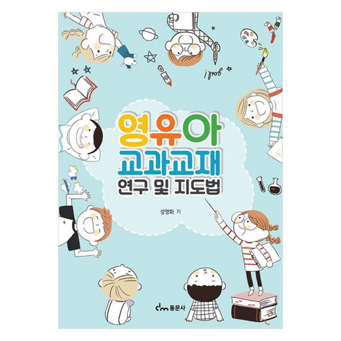 영유아 교과교재 연구 및 지도법, 성영화(저), 동문사, 성영화