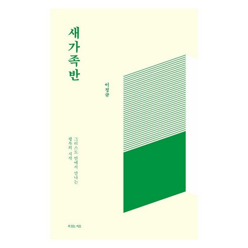 새가족반, 이정규 저, 복있는사람