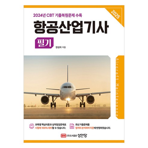 2025 항공산업기사 필기, 성안당