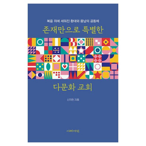 존재만으로 특별한 다문화 교회, 이레서원, 신치헌