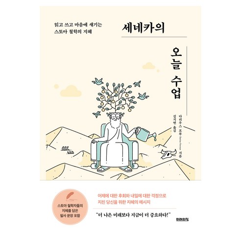 세네카의 오늘 수업, 미래의창, 다리우스 포루