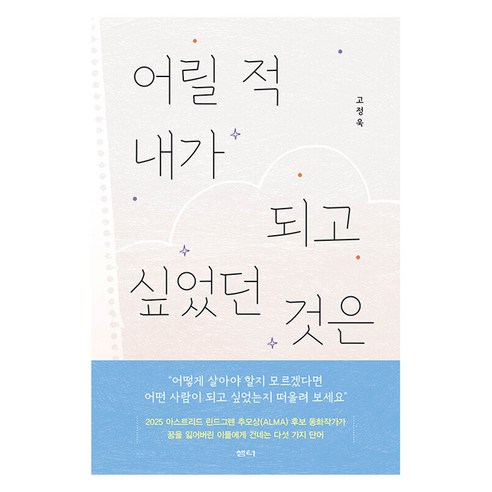 어릴 적 내가 되고 싶었던 것은, 샘터, 고정욱