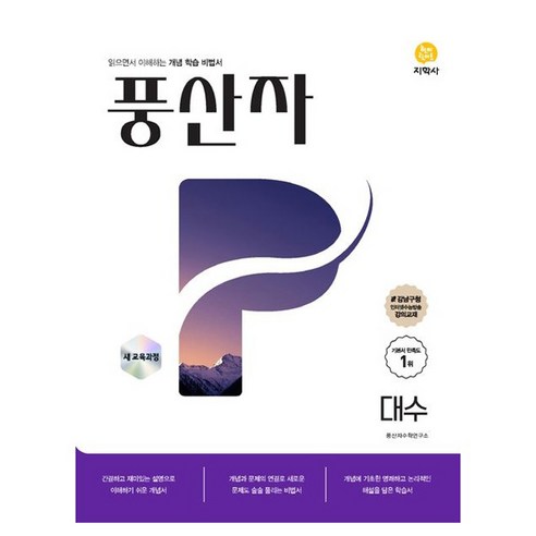 2025 풍산자 대수, 풍산자 대수(2025), 풍산자수학연구소(저), 지학사, 수학, 고등 1학년