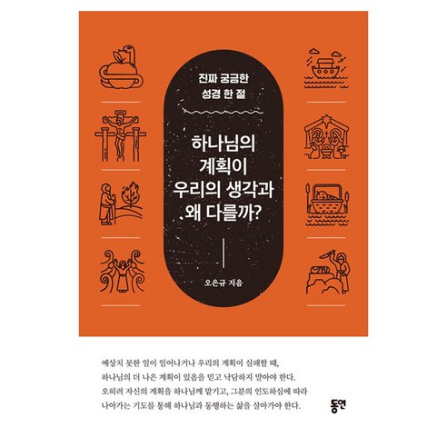 하나님의 계획이 우리의 생각과 왜 다를까?:진짜 궁금한 성경 한 절, 동연, 오은규
