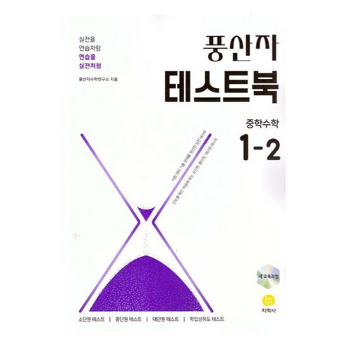 풍산자 테스트북 중학 수학 1-2(2025), 지학사(참), 중등 1-2