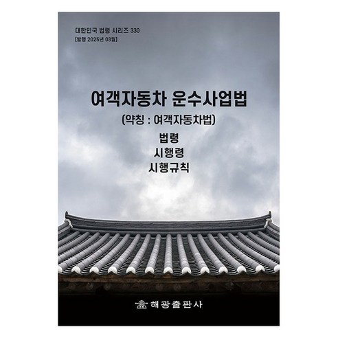 여객자동차운수사업법(약칭: 여객자동차법): 법령 시행령 시행규칙, 여객자동차운수사업법(약칭: 여객자동차법): 법령, .., 해광 편집부(저), 해광, 해광 편집부