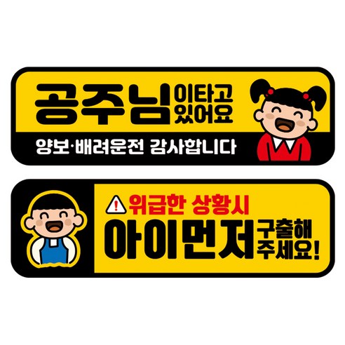 뭉키데코 고휘도 반사 칼라 탈부착 자석 차량스티커 2종세트 230 x 70~75mm, RMA 151(148 아이가 타고 있어요, 264 아이 먼저 구해주세요), 1세트