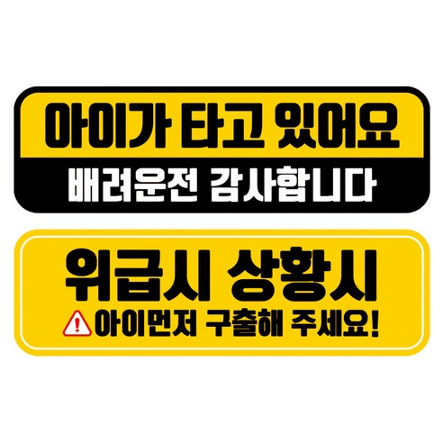 뭉키데코 고휘도 반사 칼라 탈부착 자석 차량스티커 2종세트 230 x 70~75mm, RMA 129(129 아이가 타고 있어요, 269 아이 먼저 구해주세요), 1세트