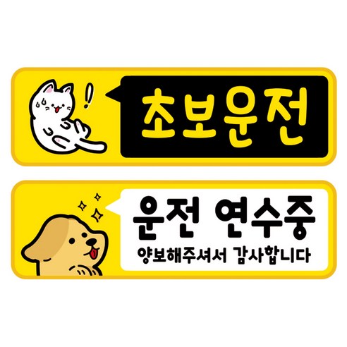 뭉키데코 고휘도 반사 칼라 탈부착 자석 차량스티커 2종세트 230 x 70~75mm, RMA 080(068 초보운전, 185 운전 연수중), 1세트