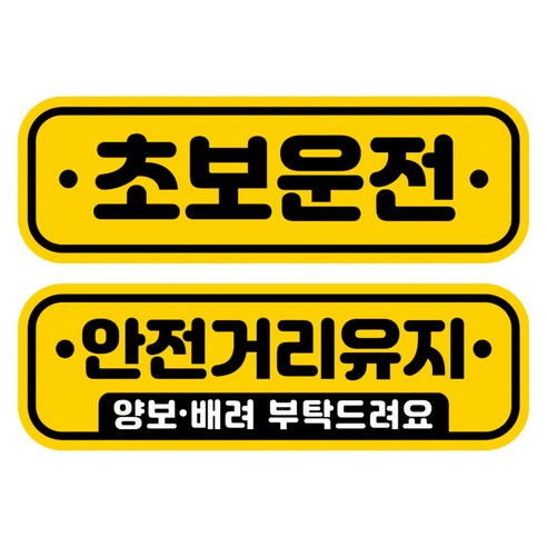 뭉키데코 고휘도 반사 칼라 탈부착 자석 차량스티커 2종세트 230 x 70~75mm, RMA 019(018 초보운전, 197 안전거리유지), 1세트
