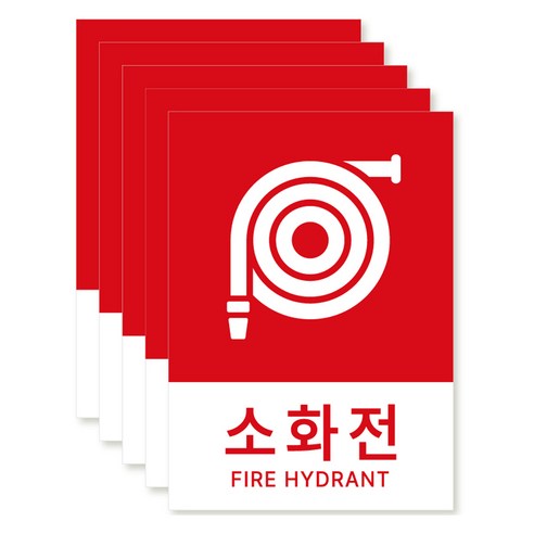 포맥스 재질 위치표시 소방안전 사인, 04 소화전, 5개