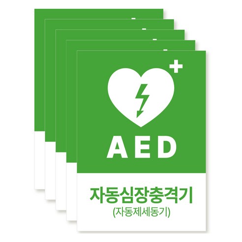 포맥스 재질 위치표시 소방안전 사인, 12 AED자동심장충격기, 5개