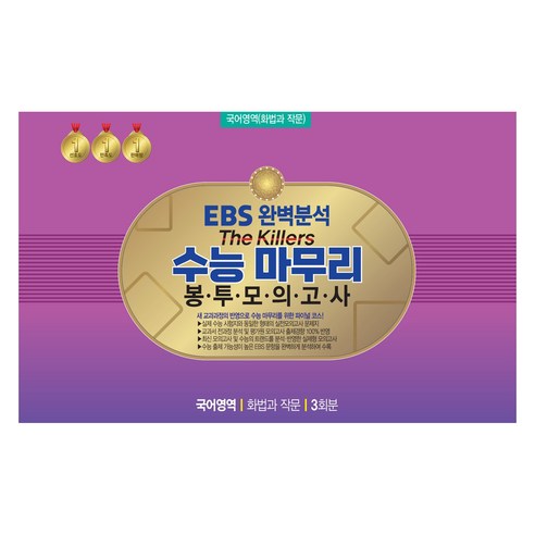 The Killers 봉투모의고사 3회분, 국어영역 화법과 작문, 고등 3학년