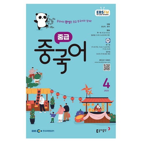 EBSFM 중급 중국어 04월, 홍상욱, 왕러, 동아출판