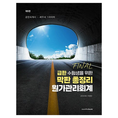 2025 급한 수험생을 위한 막판 총정리 원가관리회계:공인회계사·세무사 1차대비, 밀더북
