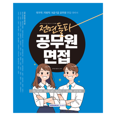 전면돌파 공무원 면접, 서원각