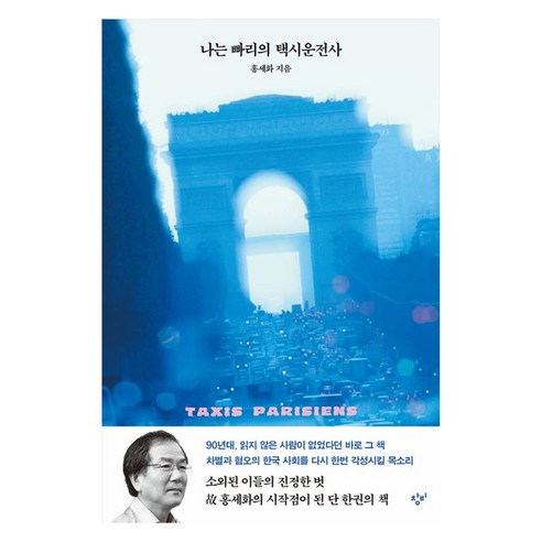 나는 빠리의 택시 운전사, 창비, 홍세화