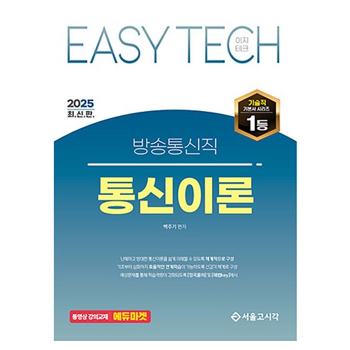 2025 이지테크 방송통신직 통신이론, 서울고시각(SG P&E)