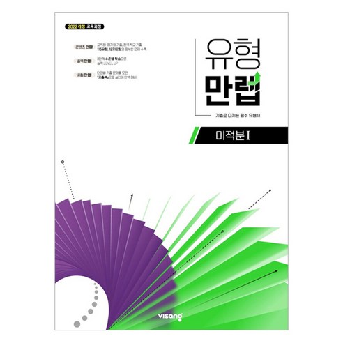 2022 유형만렙 미적분 1 개정, 김기탁, 이성기(저), 비상교육, 수학영역, 고등학생