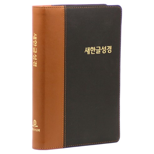 새한글성경 (NKT87TI/대/단본/무지퍼/투톤가죽/반달색인/초코색), 대한성서공회, 대한성서공회