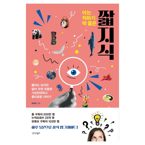 아는 척하기 딱 좋은 짧지식:몰라도 되지만 알아 두면 유용한 흥미로운 이야기, 경향BP, 최청하