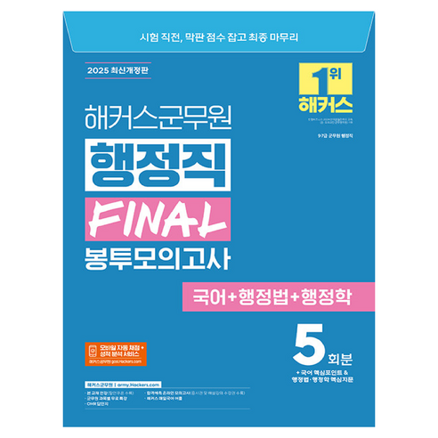 2025 해커스군무원 행정직 Final 봉투모의고사 5회분(국어+행정법+행정학):9·7급 군무원 행정직