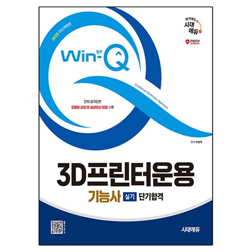 2025 시대에듀 Win-Q 3D프린터운용기능사 실기 단기합격 최신개정판, 9791138391856, 박병욱, 단품
