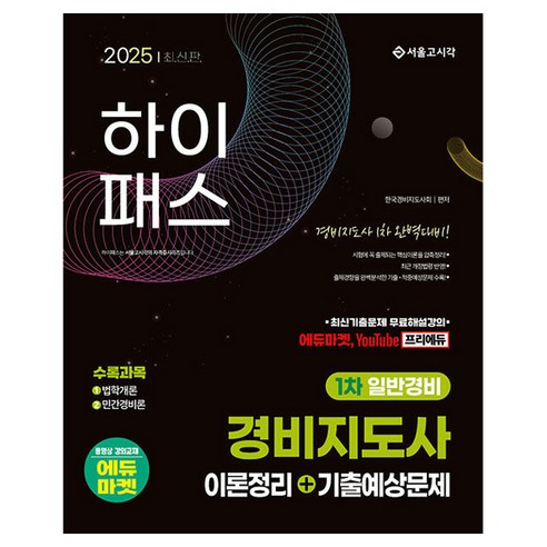 2025 하이패스 경비지도사 1차 일반경비 이론정리 + 기출예상문제, 서울고시각