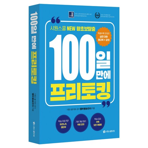 100일 만에 프리토킹:시원스쿨 NEW 왕초보탈출, 100일 만에 프리토킹, 엘바쌤(송연수)(저), 시원스쿨닷컴