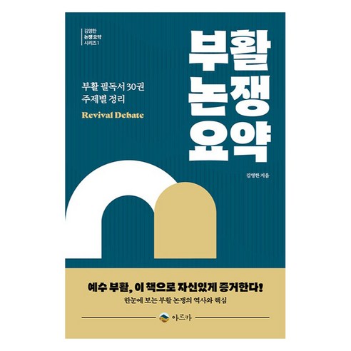 부활 논쟁 요약:부활 필독서 30권 주제별 정리, 아르카, 김영한
