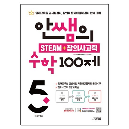 안쌤의 STEAM + 창의사고력 수학 100제