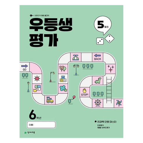 우등생평가 5월호, 전과목, 초등 6학년
