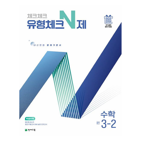 체크체크 유형체크N제, 수학, 중등 3-2