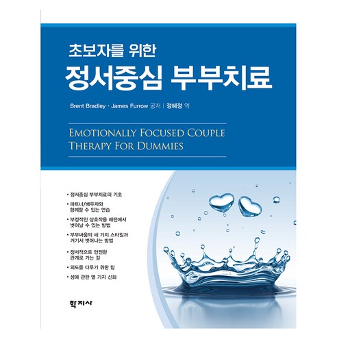 초보자를 위한 정서중심 부부치료, Brent Bradley, James Furrow(.., 학지사, Brent Bradley, James Furrow