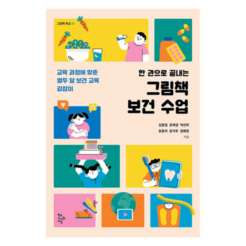 한 권으로 끝내는 그림책 보건 수업, 학교도서관저널, 김향임, 문혜경, 박선미, 유동아, 윤지우, 임혜영