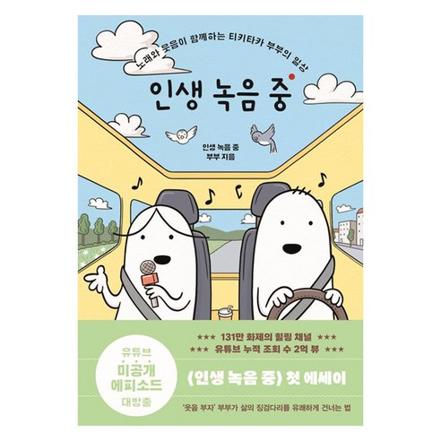 인생 녹음 중:노래와 웃음이 함께하는 티키타카 부부의 일상, 김영사, 인생 녹음 중 부부