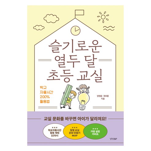 슬기로운 열두 달 초등 교실, 경향BP, 양경윤, 곽초롱