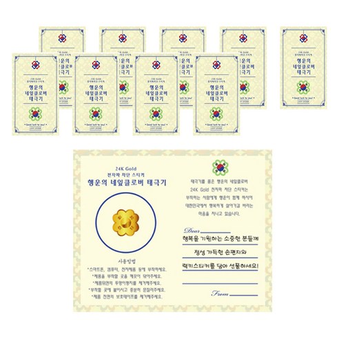 럭키심볼 행운과 복을 전하는 상징 24k골드 전자파차단스티커 + 메세지폴더카드 세트, 03 태극기네잎클로버, 10세트