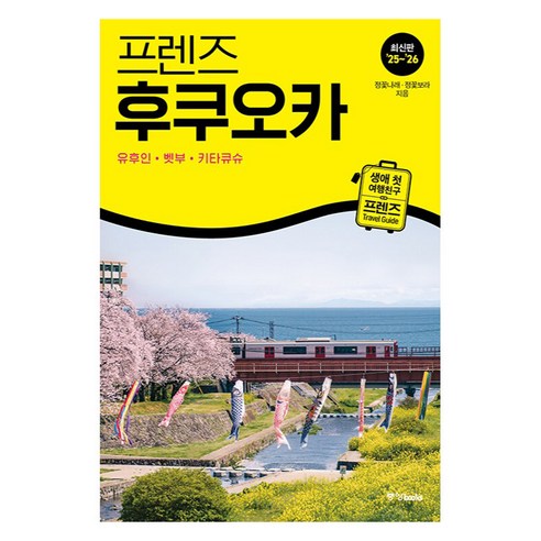 프렌즈 후쿠오카 : 유후인 벳부 키타큐슈, 정꽃나래, 정꽃보라