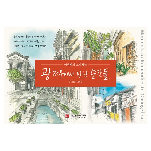 광저우에서 만난 순간들: 여행자의 스케치북, 성안당, 이병수