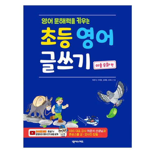 초등 영어 글쓰기 : 이솝 우화 편, 전학년, 넥서스에듀