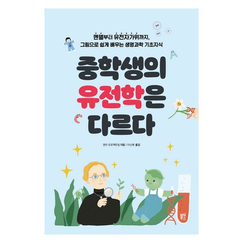 중학생의 유전학은 다르다:멘델부터 유전자가위까지 그림으로 쉽게 배우는 생명과학 기초지식, 블루무스, 완두 프로젝트팀
