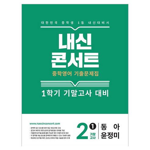 내신콘서트 1학기 기말고사 기출문제집 동아 윤정미, 상세 설명 참조